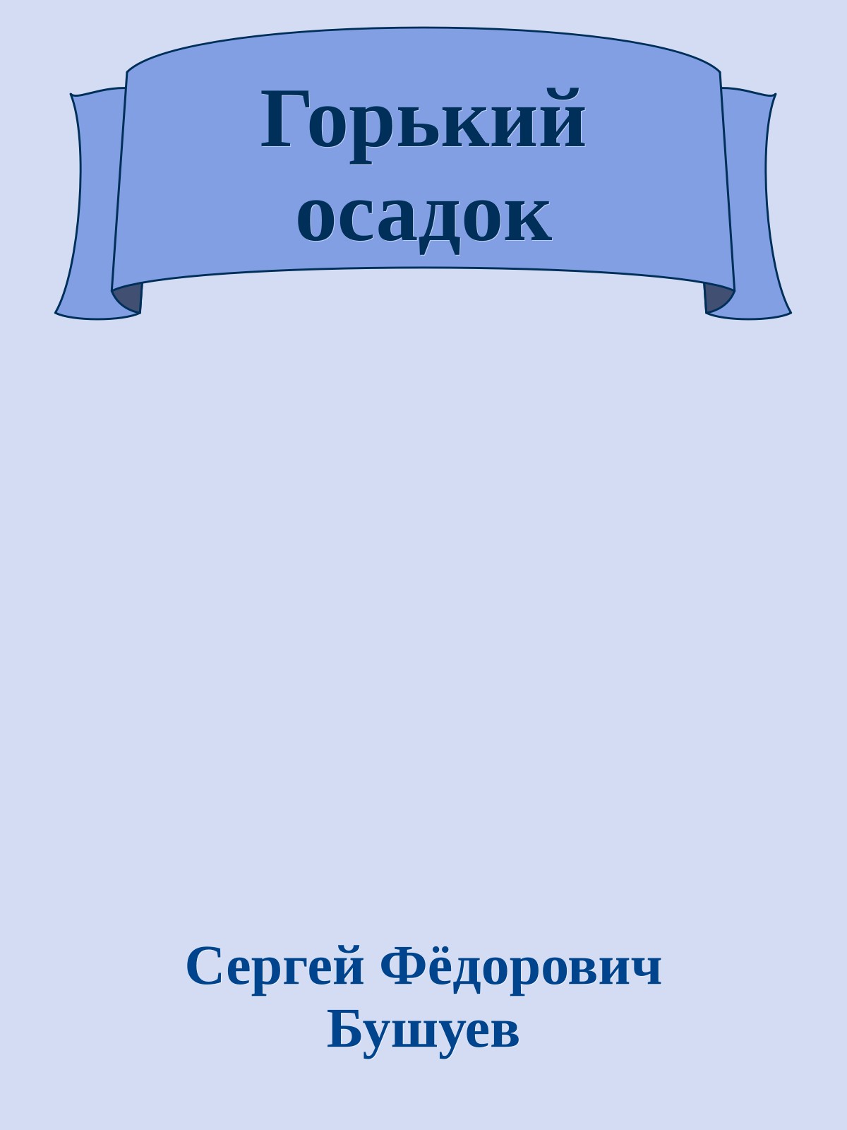 Горький осадок