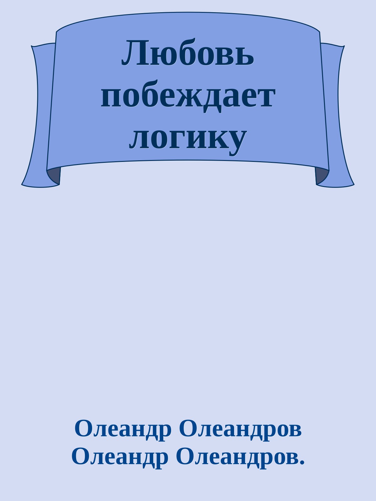 Любовь побеждает логику