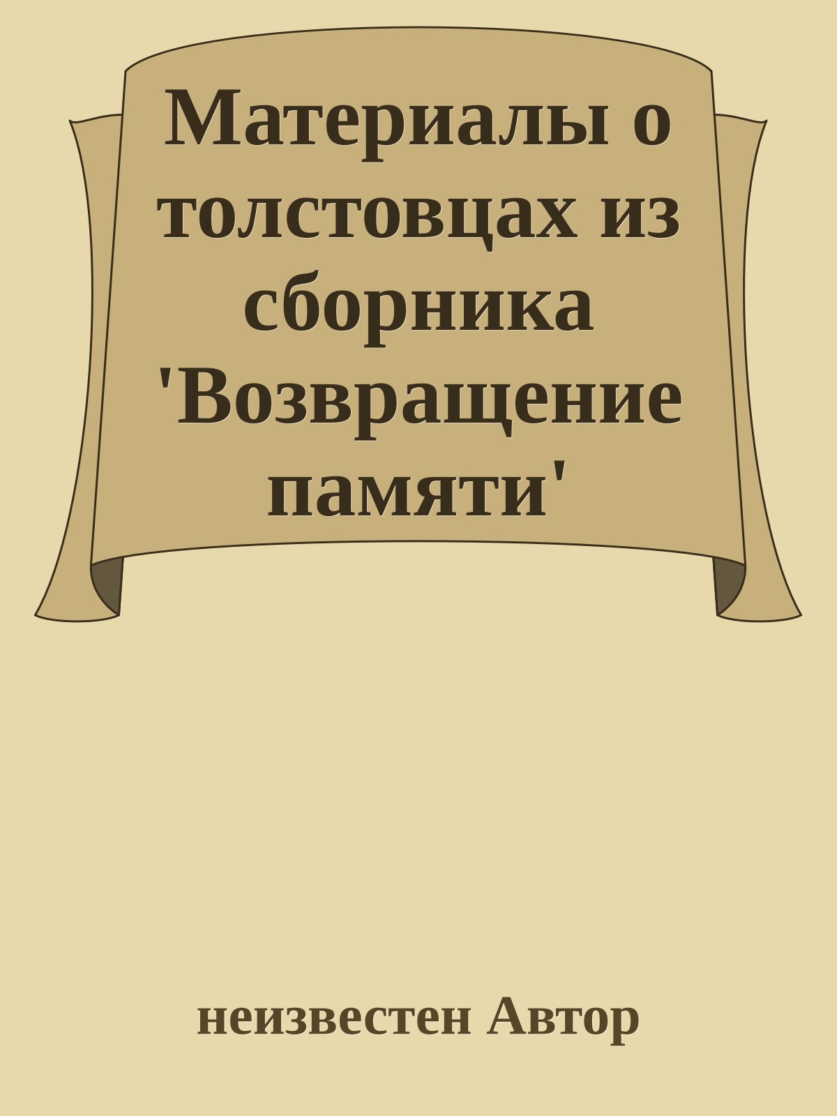 Материалы о толстовцах из сборника 'Возвращение памяти'