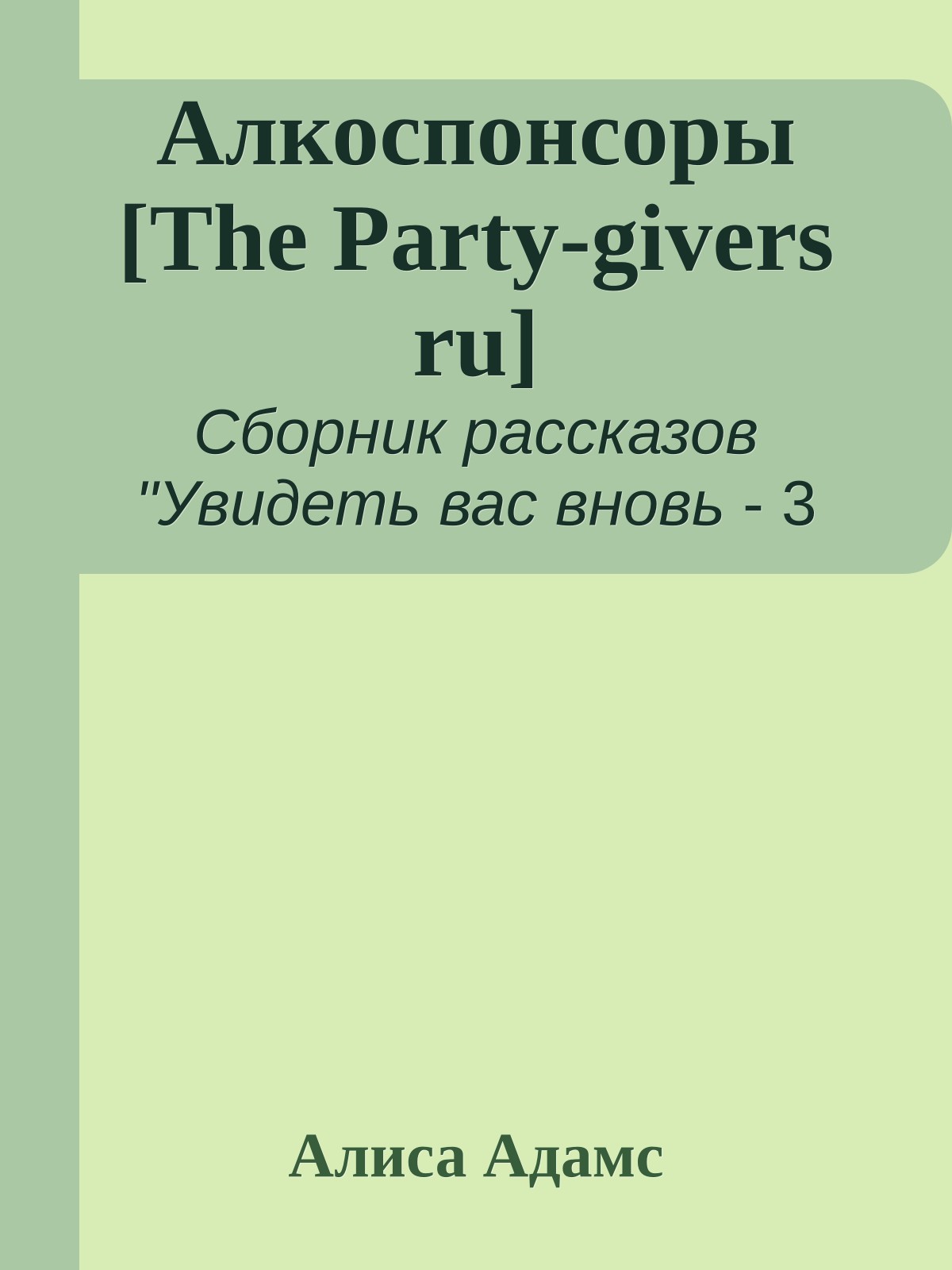 Алкоспонсоры [The Party-givers ru]