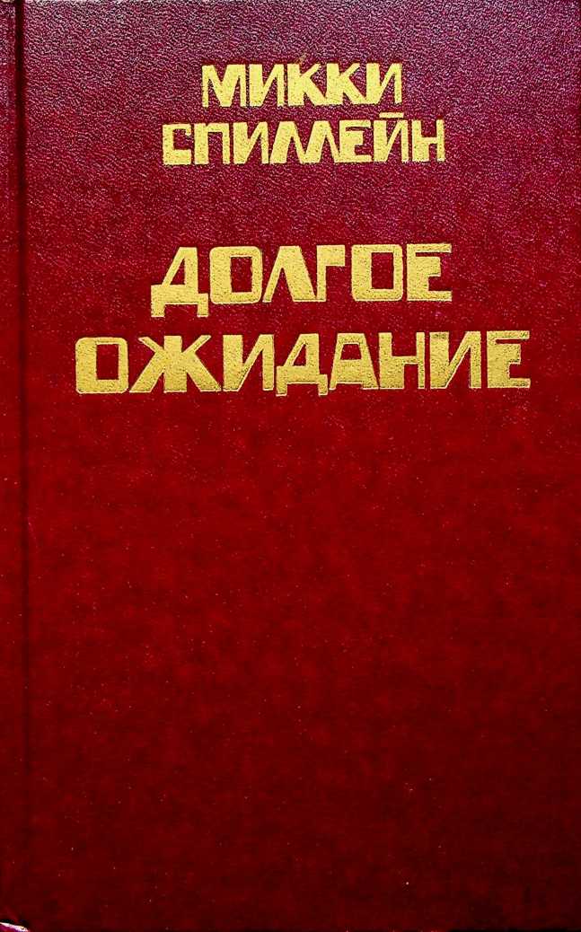 Долгое ожидание