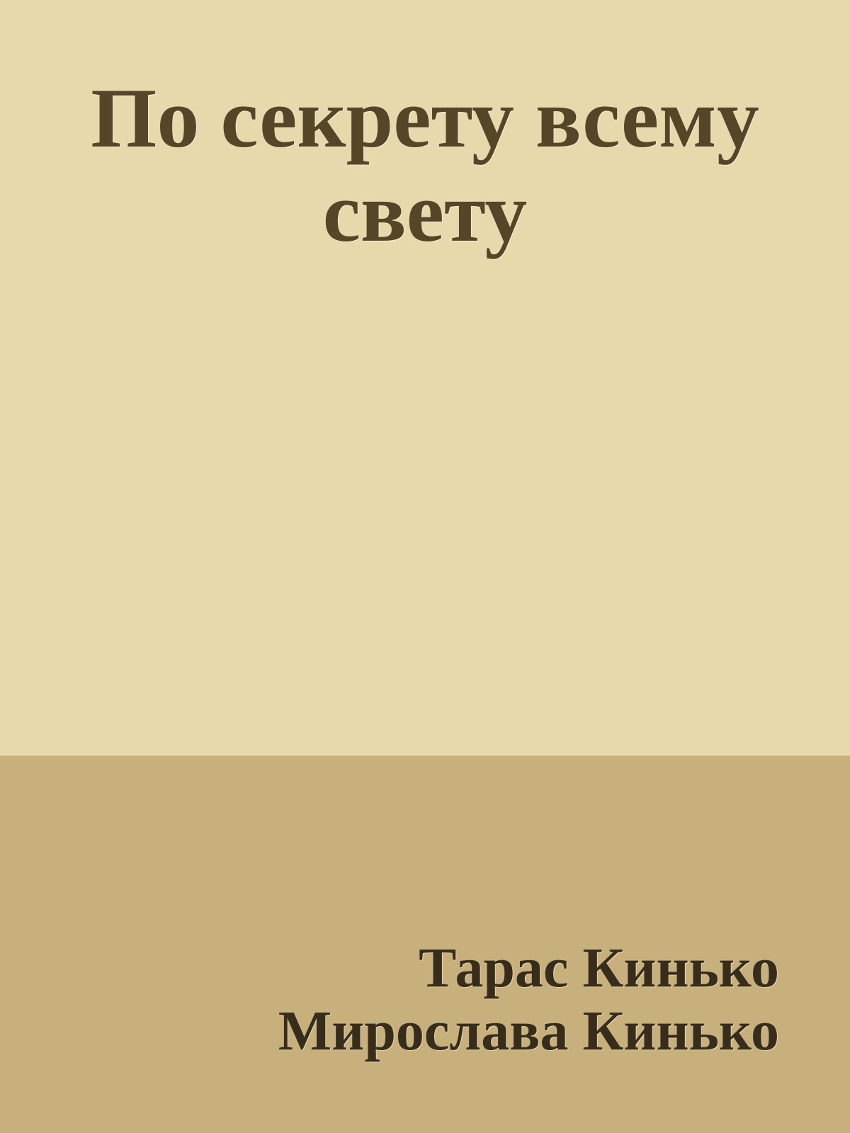 По секрету всему свету