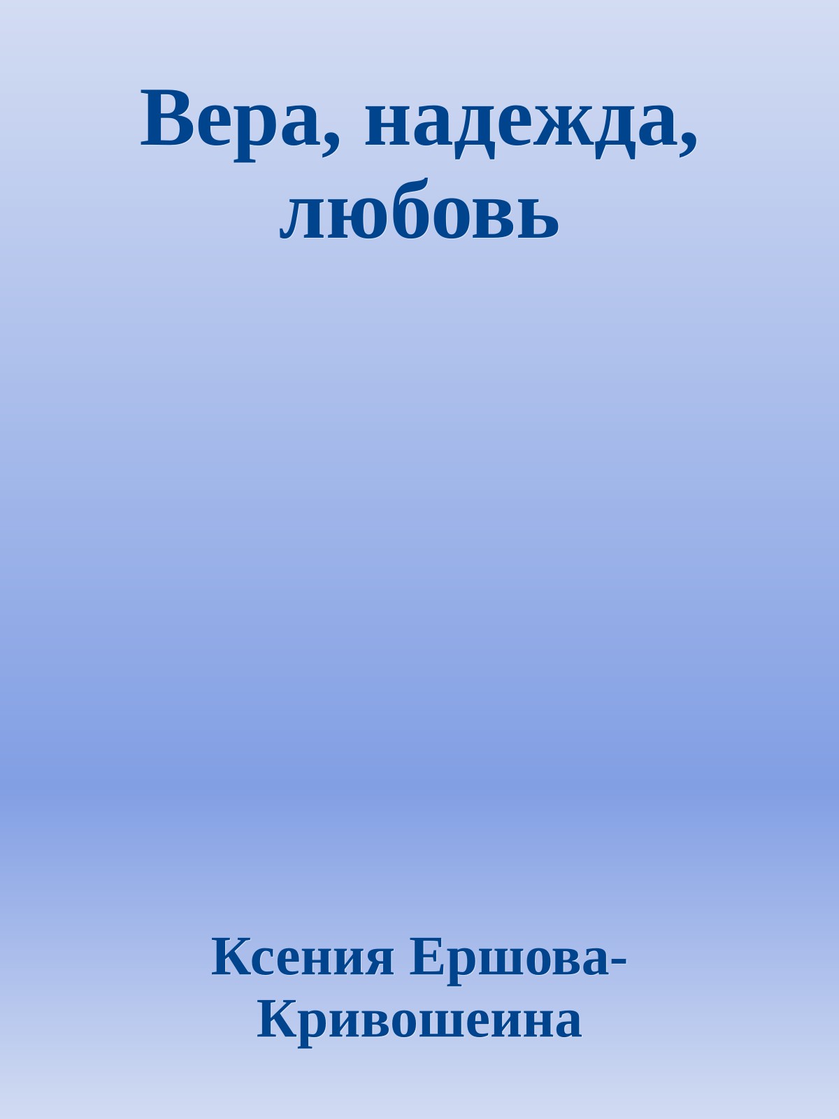 Вера, надежда, любовь