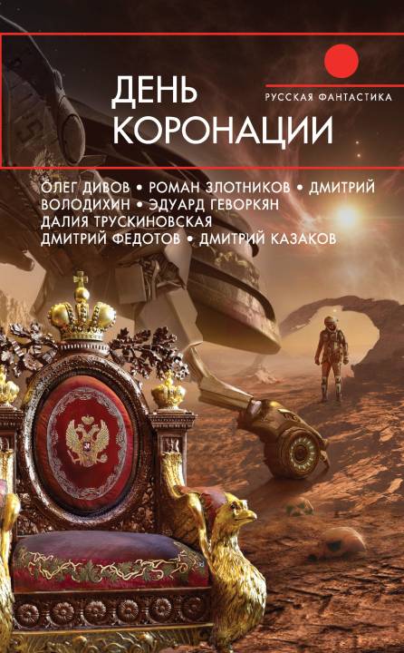 День коронации [антология]