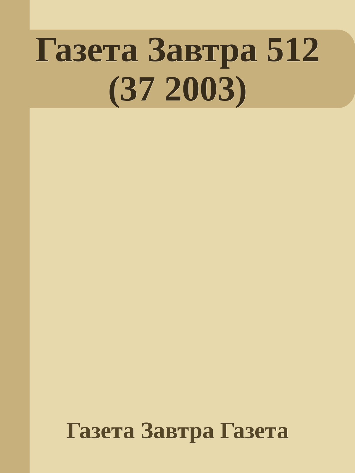 Газета Завтра 512 (37 2003)