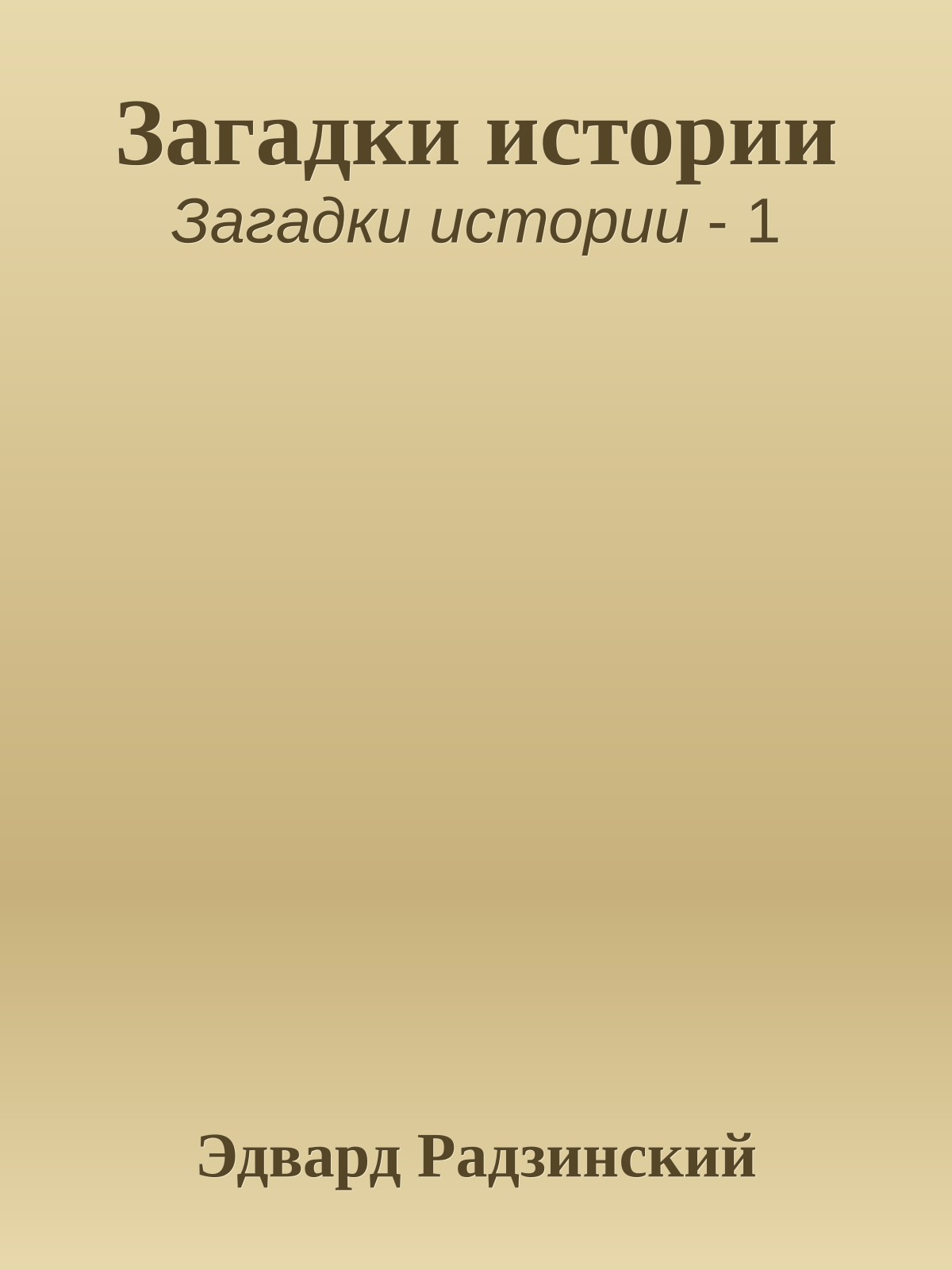 Загадки истории