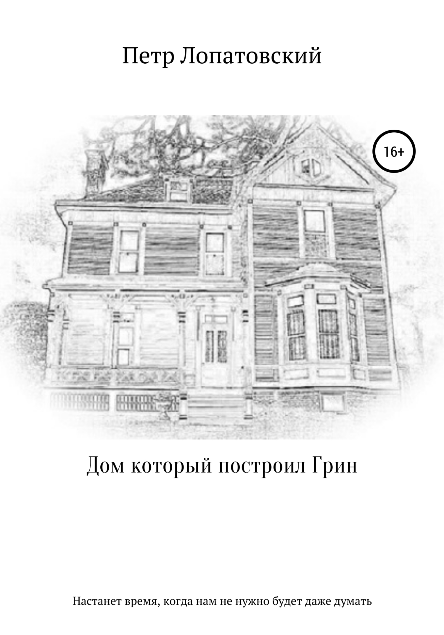 Дом, который построил Грин [litres самиздат]