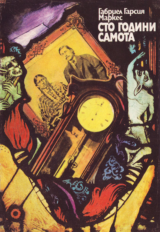 Сто години самота