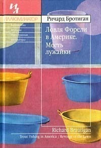 Ловля форели в Америке. Месть лужайки [авторский сборник]