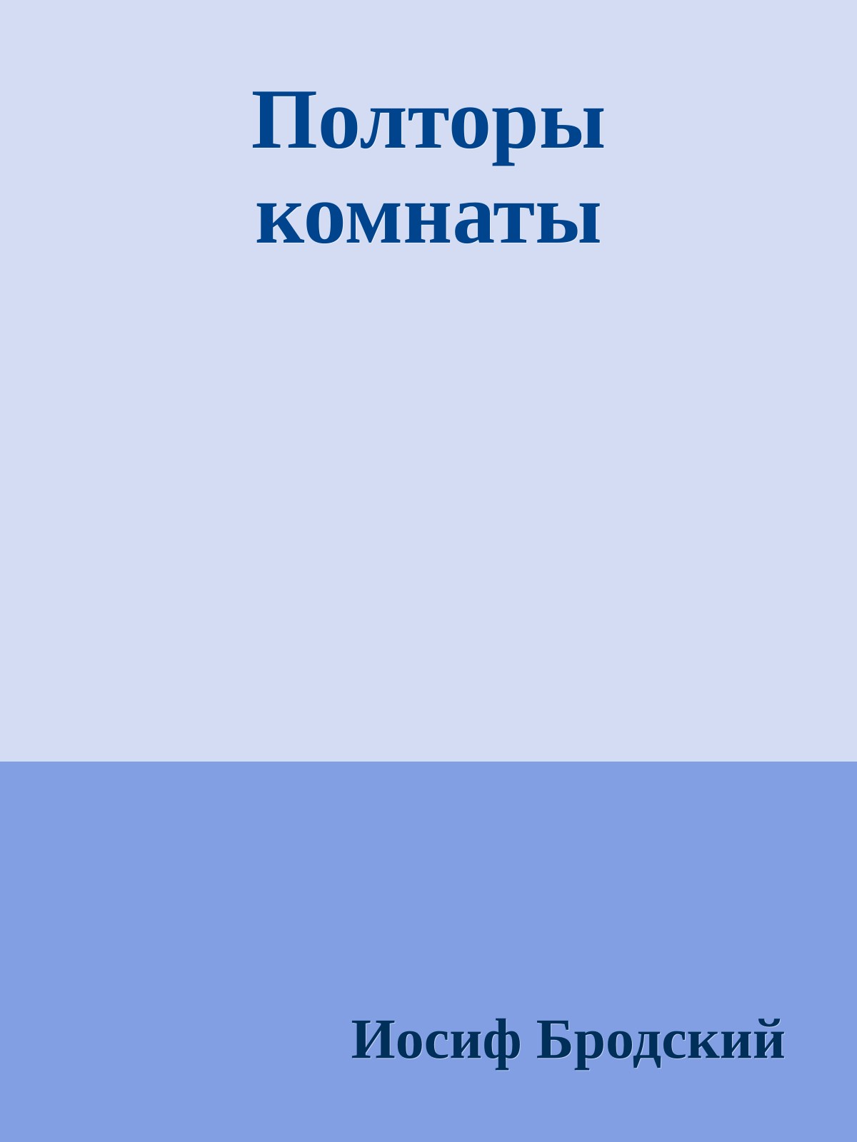 Полторы комнаты