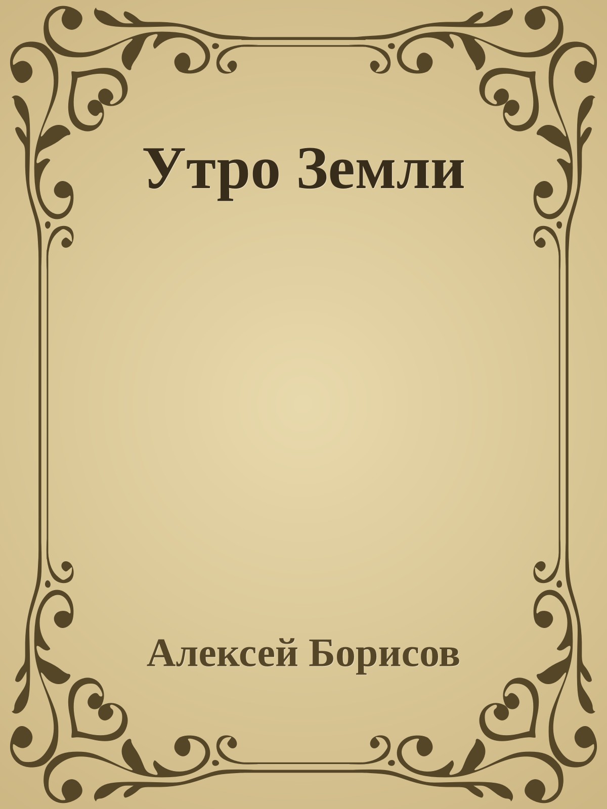Утро Земли