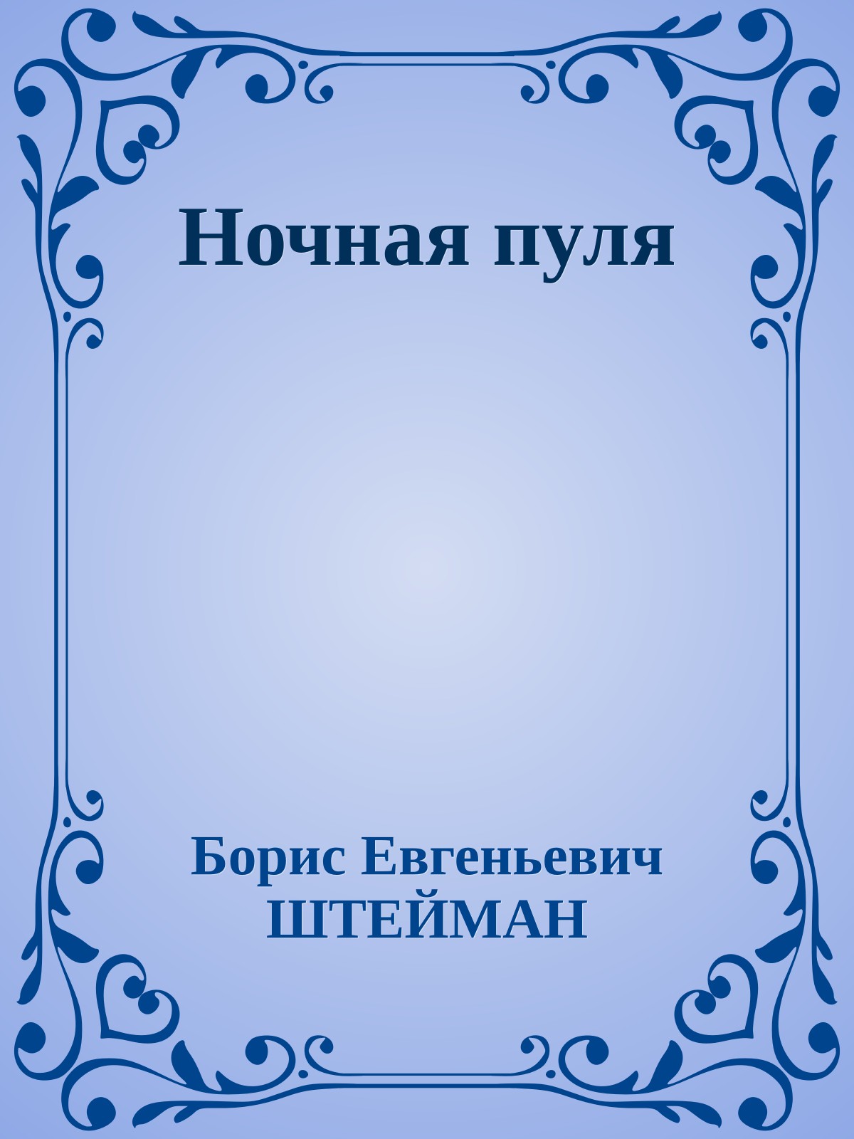 Ночная пуля