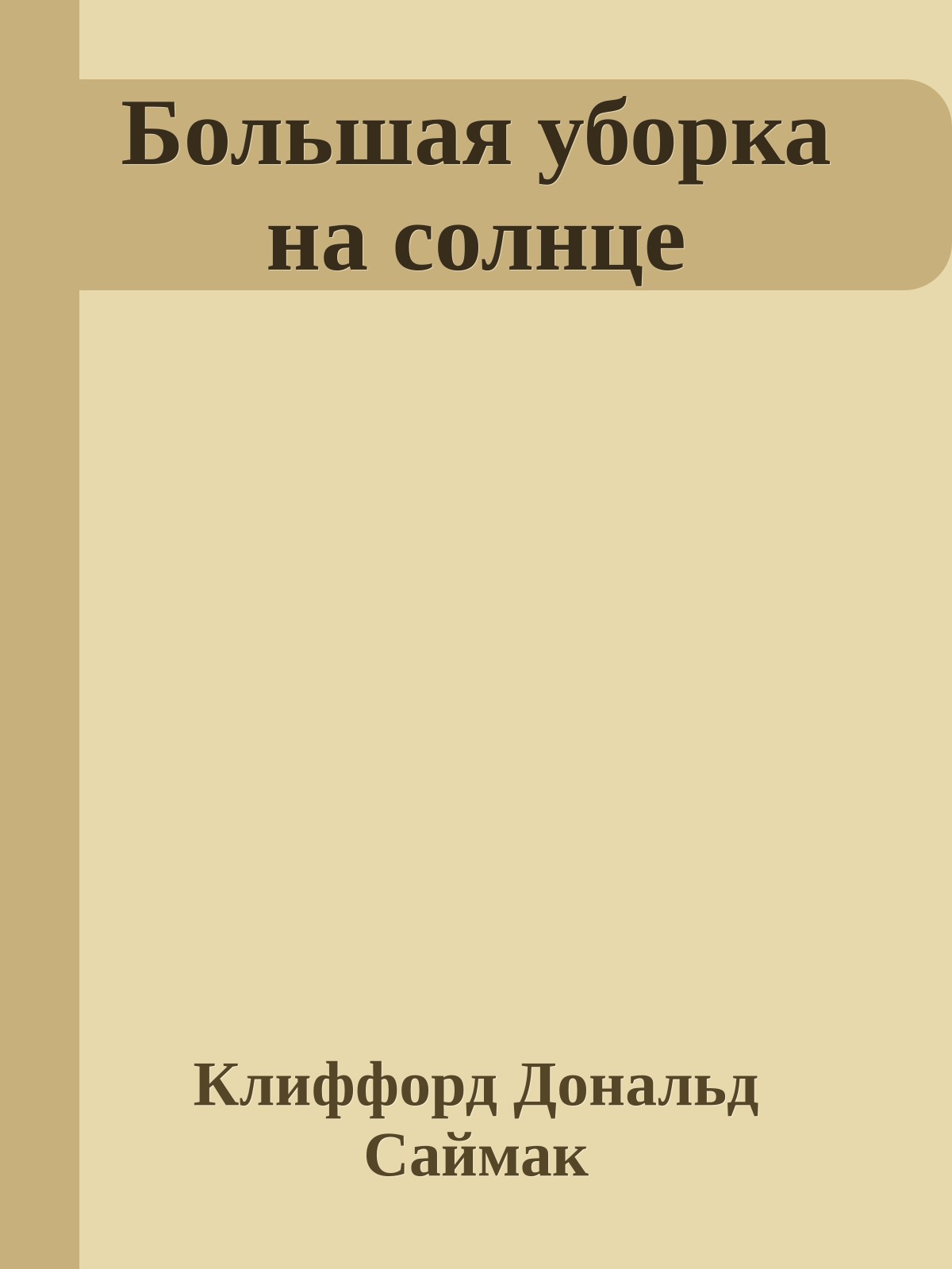 Большая уборка на солнце