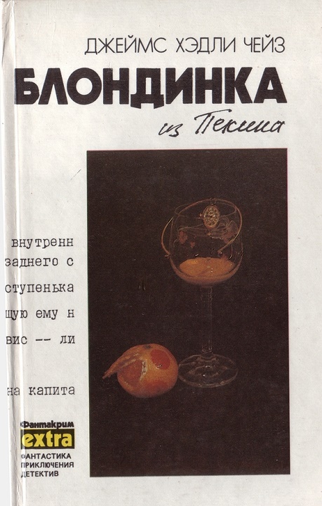 Блондинка из Пекина