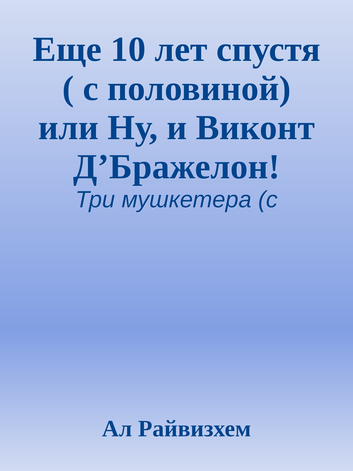 Еще 10 лет спустя ( с половиной) или Ну, и Виконт Д’Бражелон!
