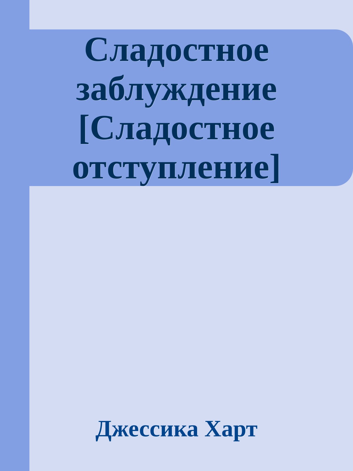 Сладостное заблуждение [Сладостное отступление]