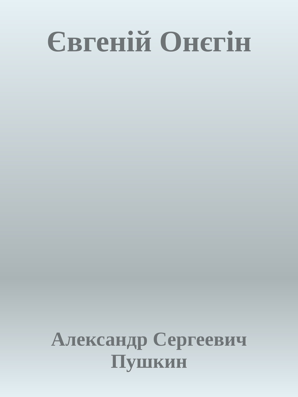 Євгеній Онєгін