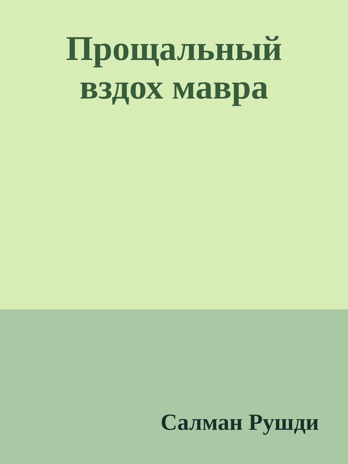 Прощальный вздох мавра