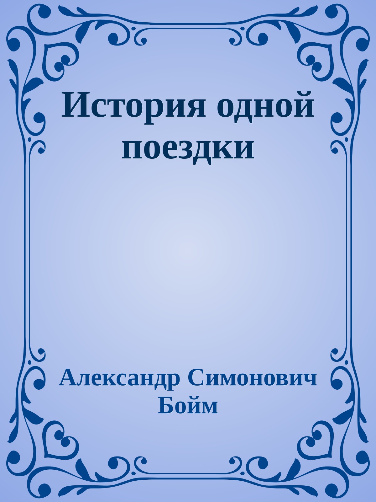 История одной поездки