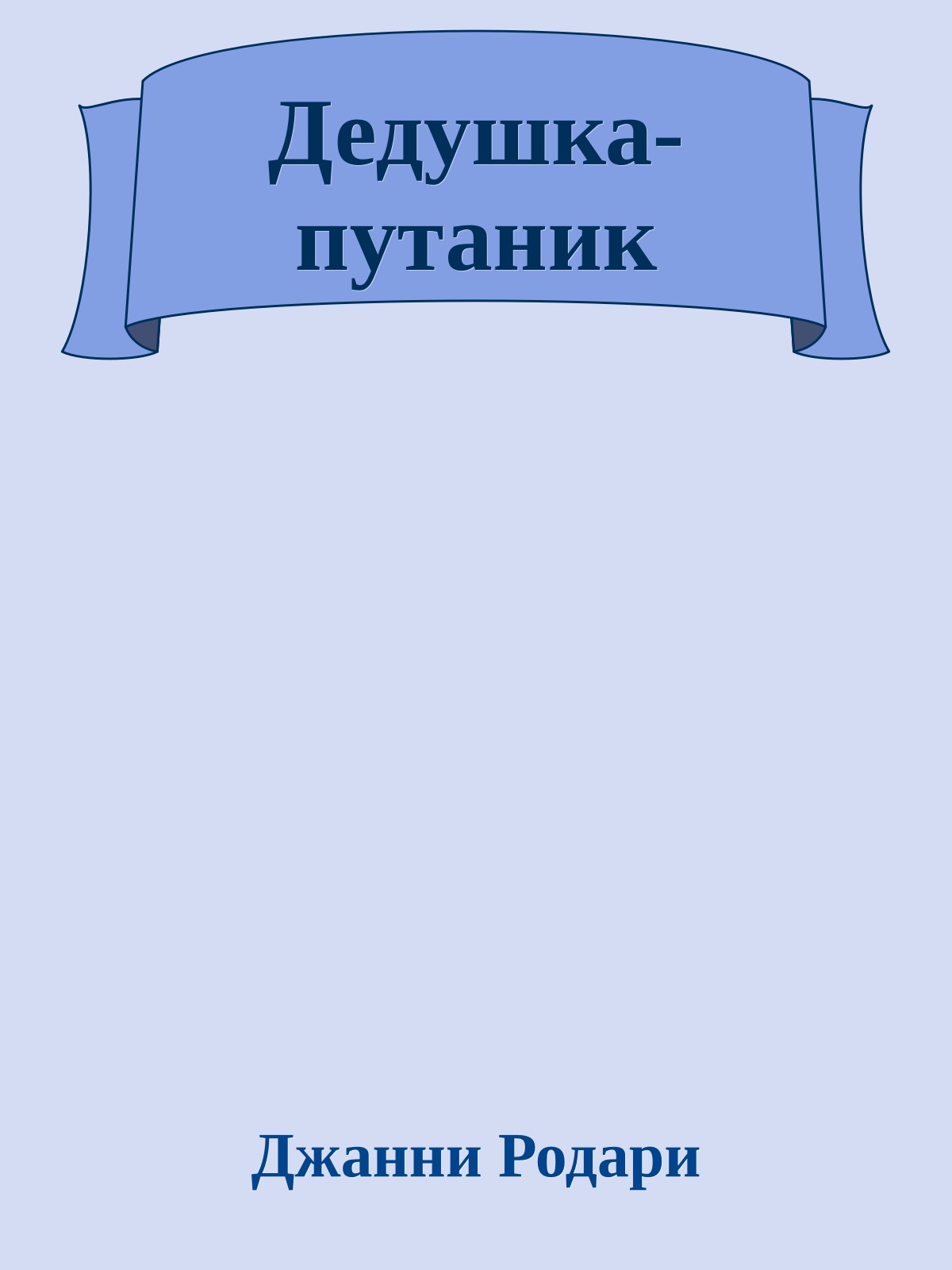 Дедушка-путаник