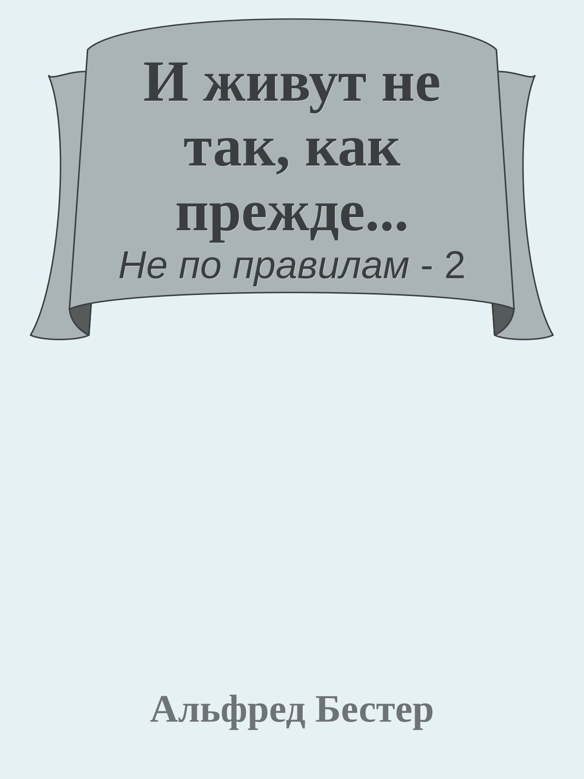 И живут не так, как прежде...