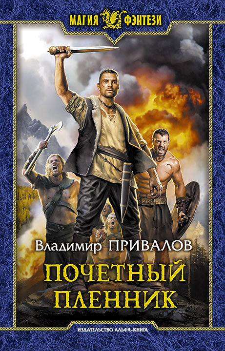Почетный пленник [litres]