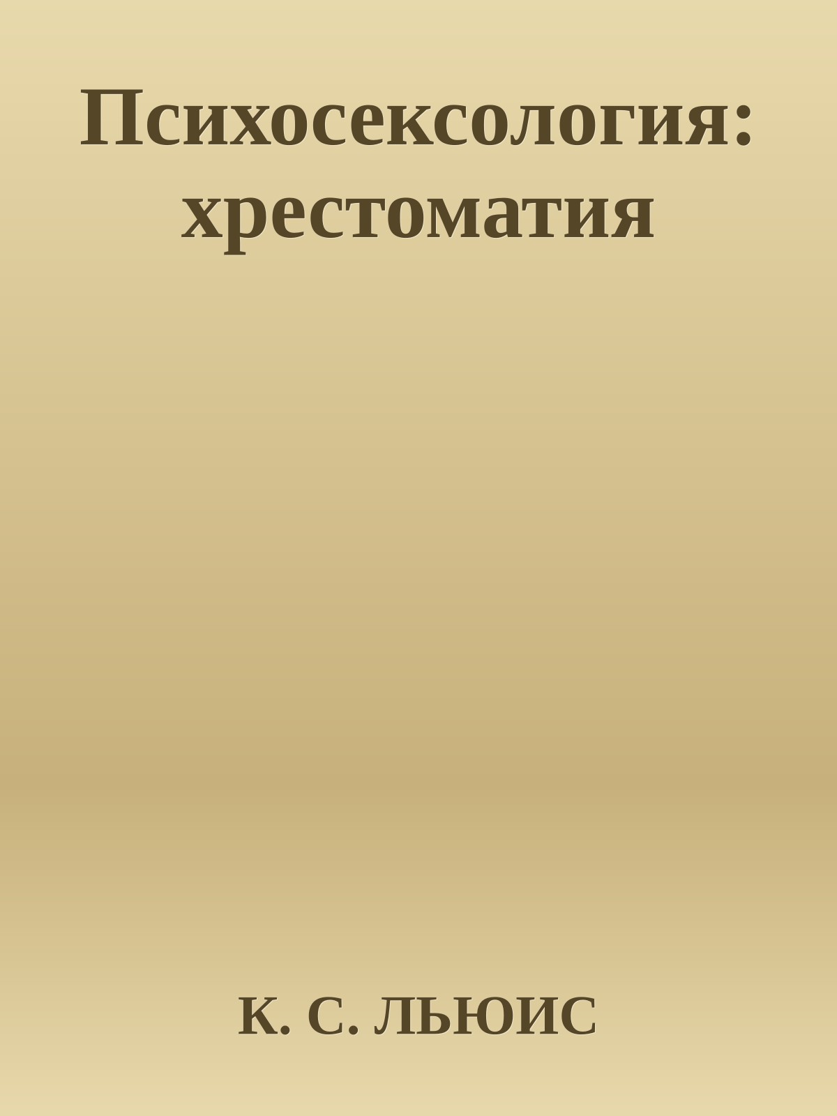 Психосексология: хрестоматия