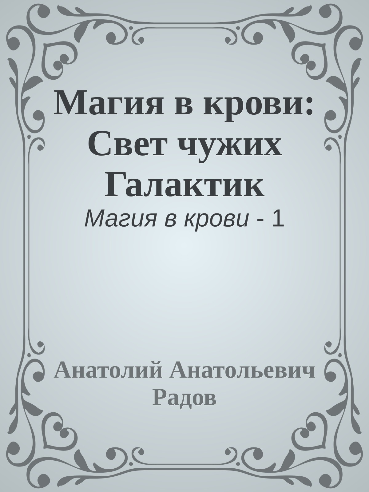 Магия в крови: Свет чужих Галактик