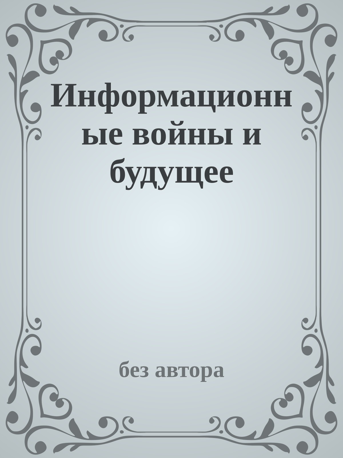 Информационные войны и будущее