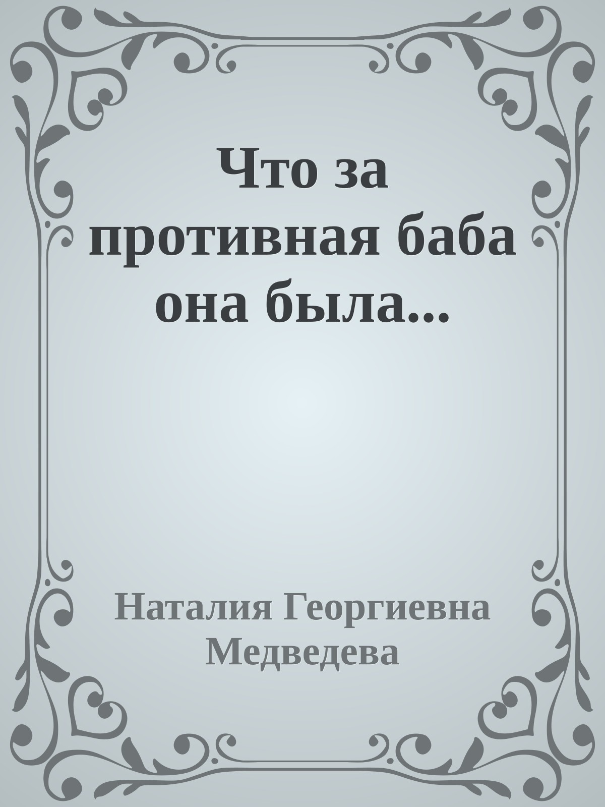 Что за противная баба она была...