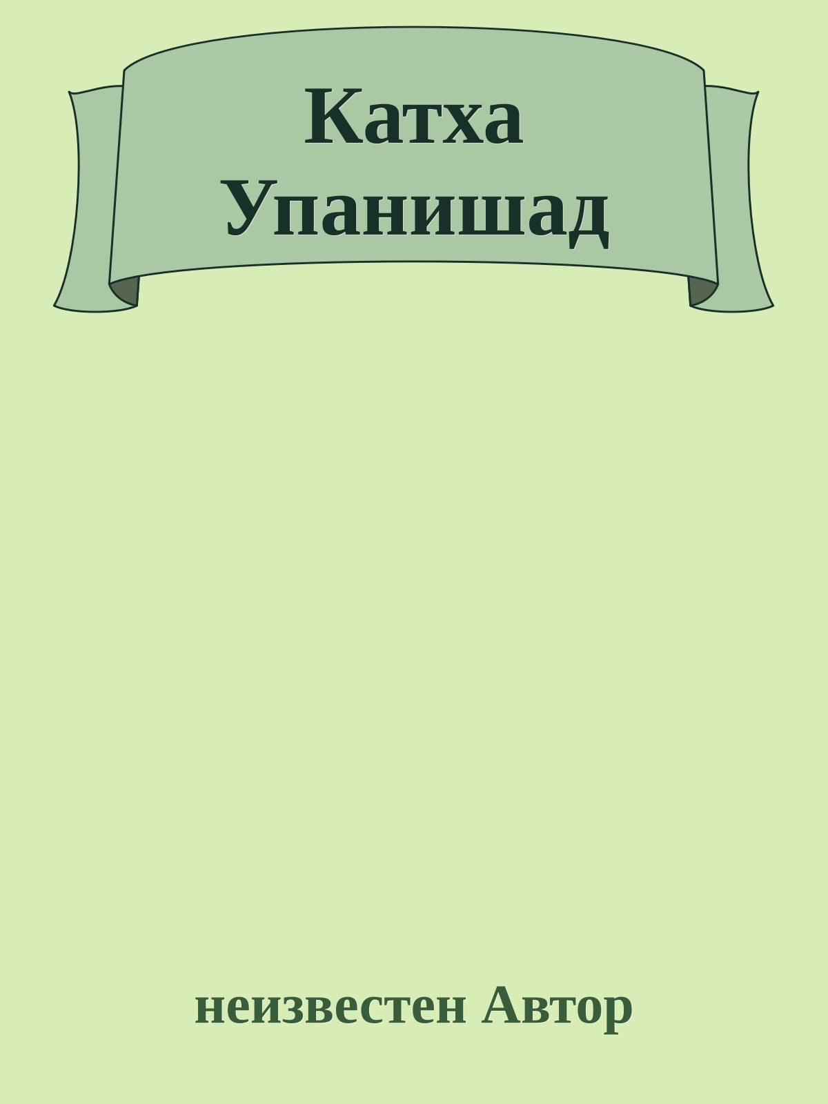 Катха Упанишад
