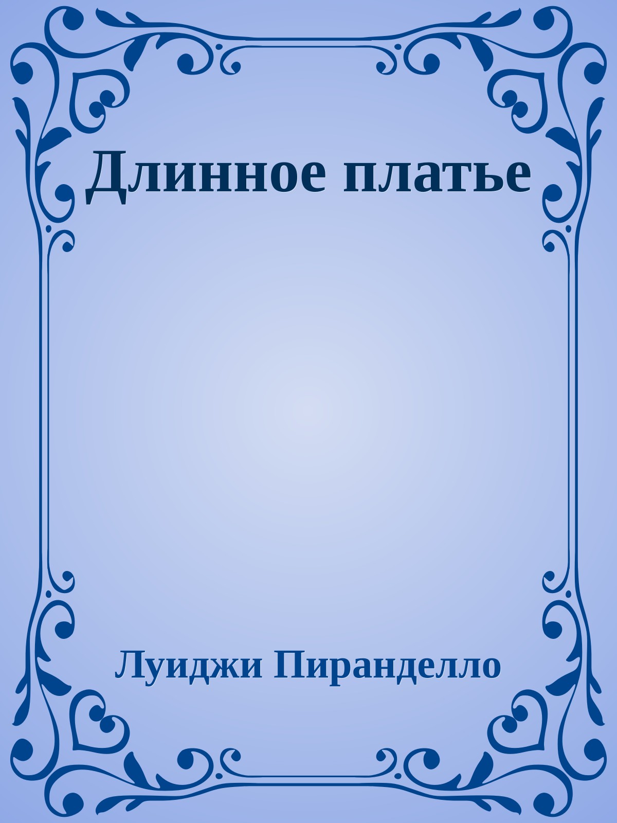 Длинное платье