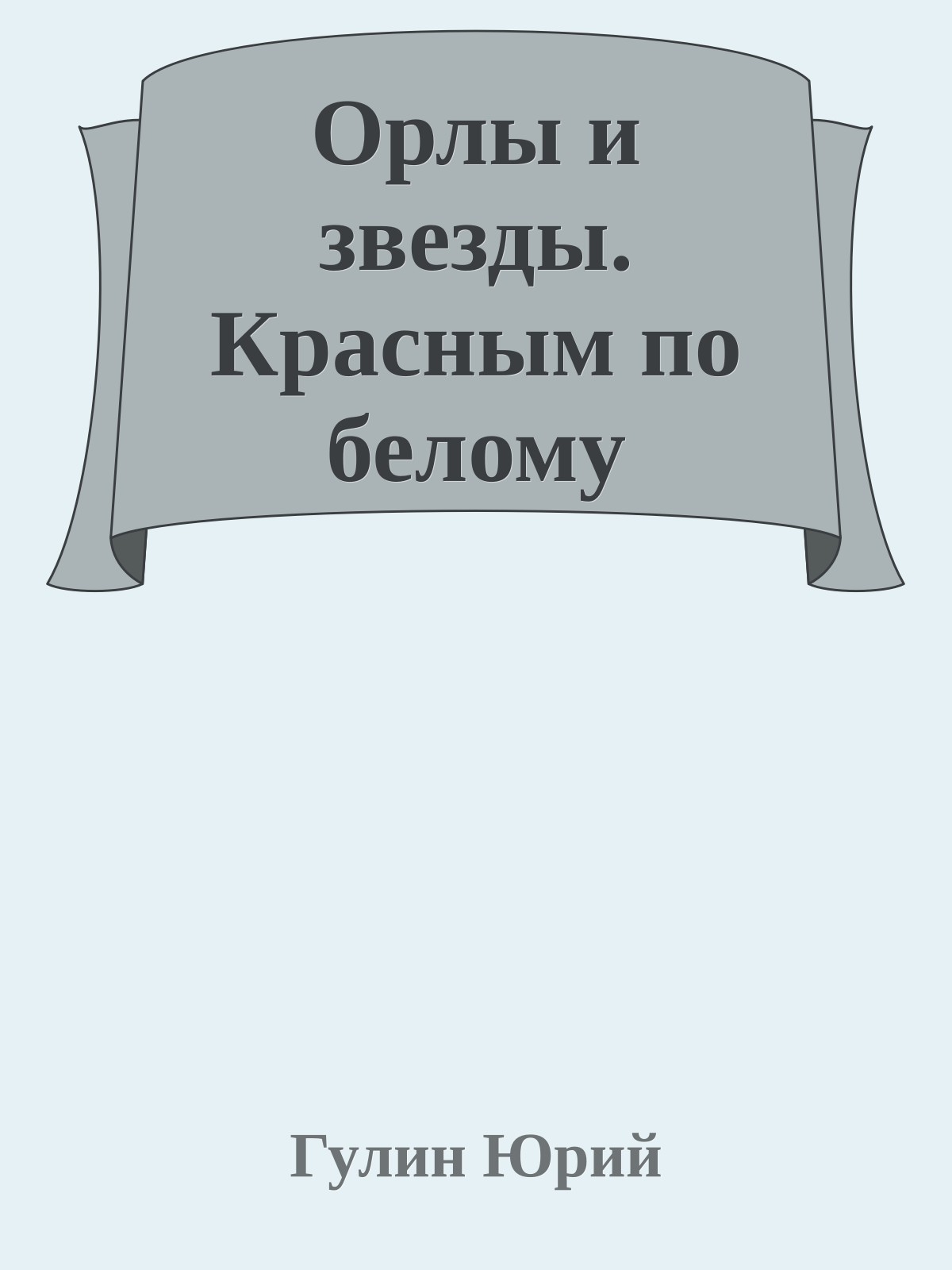 Орлы и звезды. Красным по белому