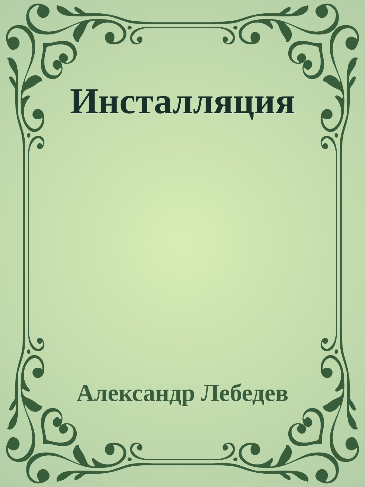 Инсталляция