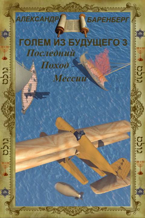 Голем из будущего. Последний поход Мессии [СИ]