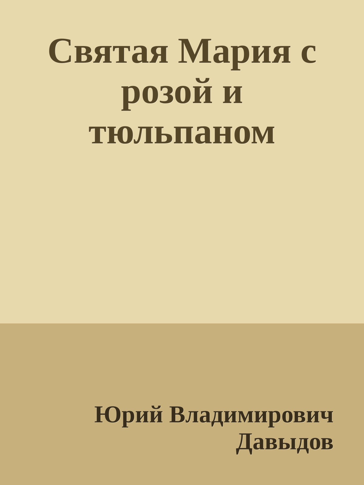 Святая Мария с розой и тюльпаном