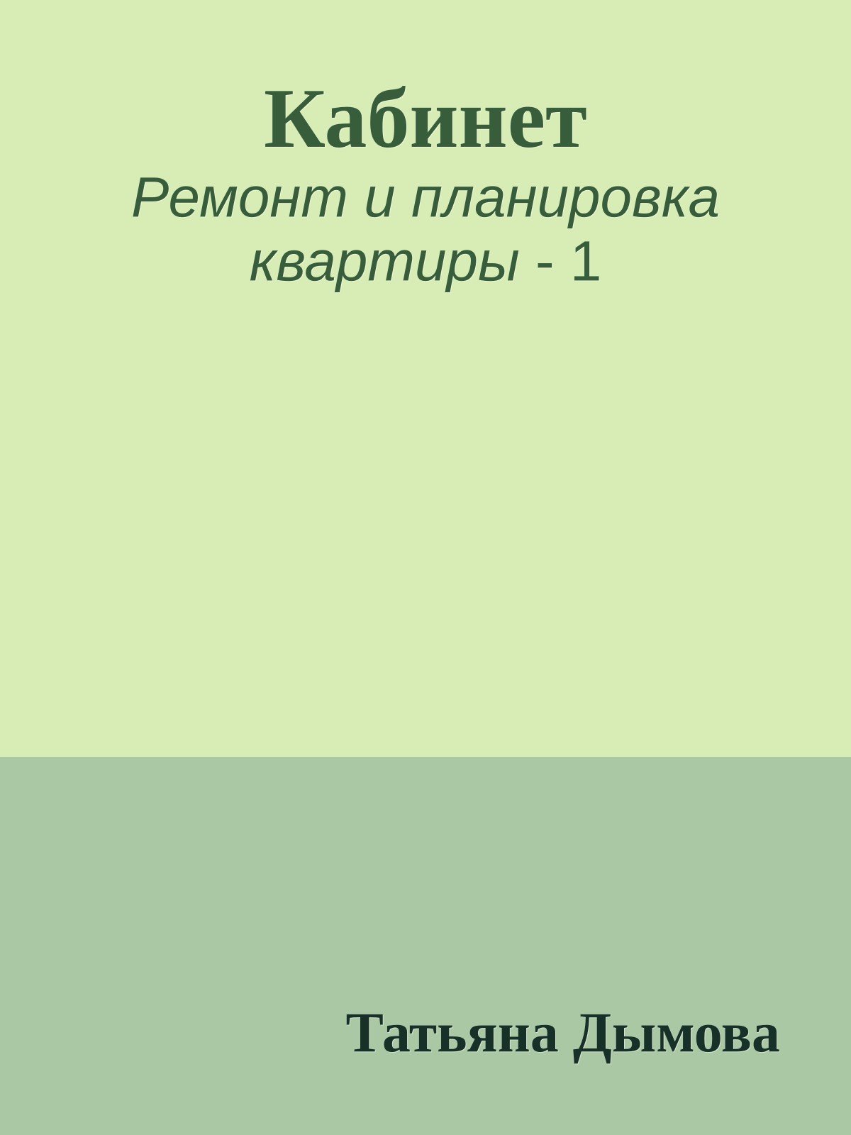 Кабинет