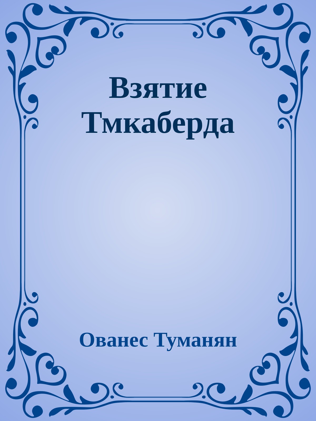 Взятие Тмкаберда