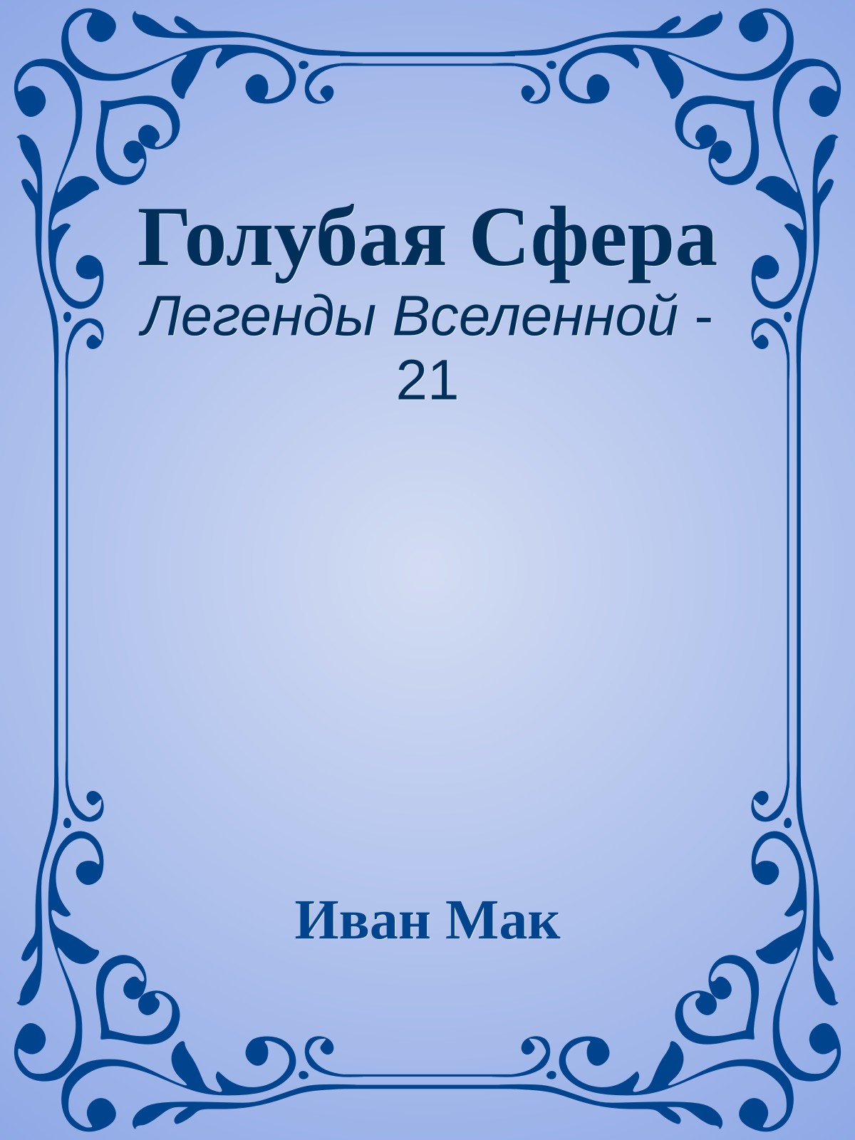 Голубая Сфера