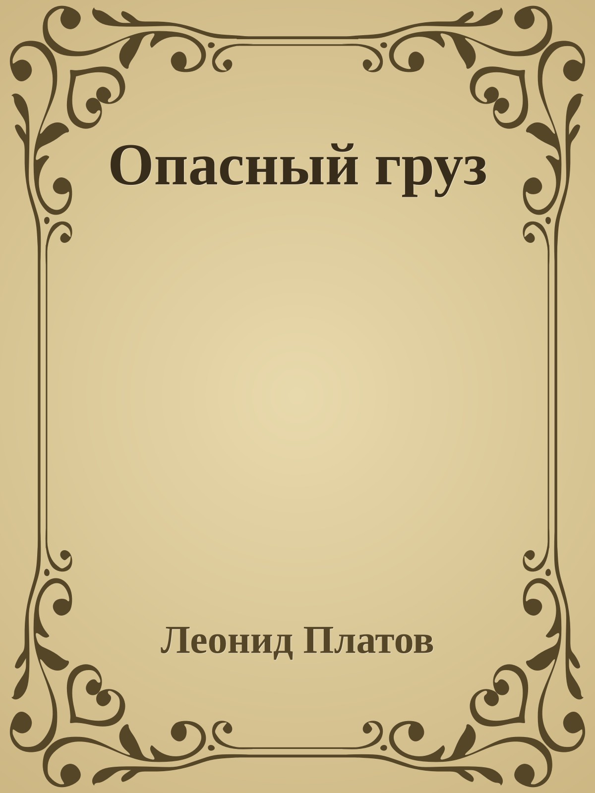 Опасный груз