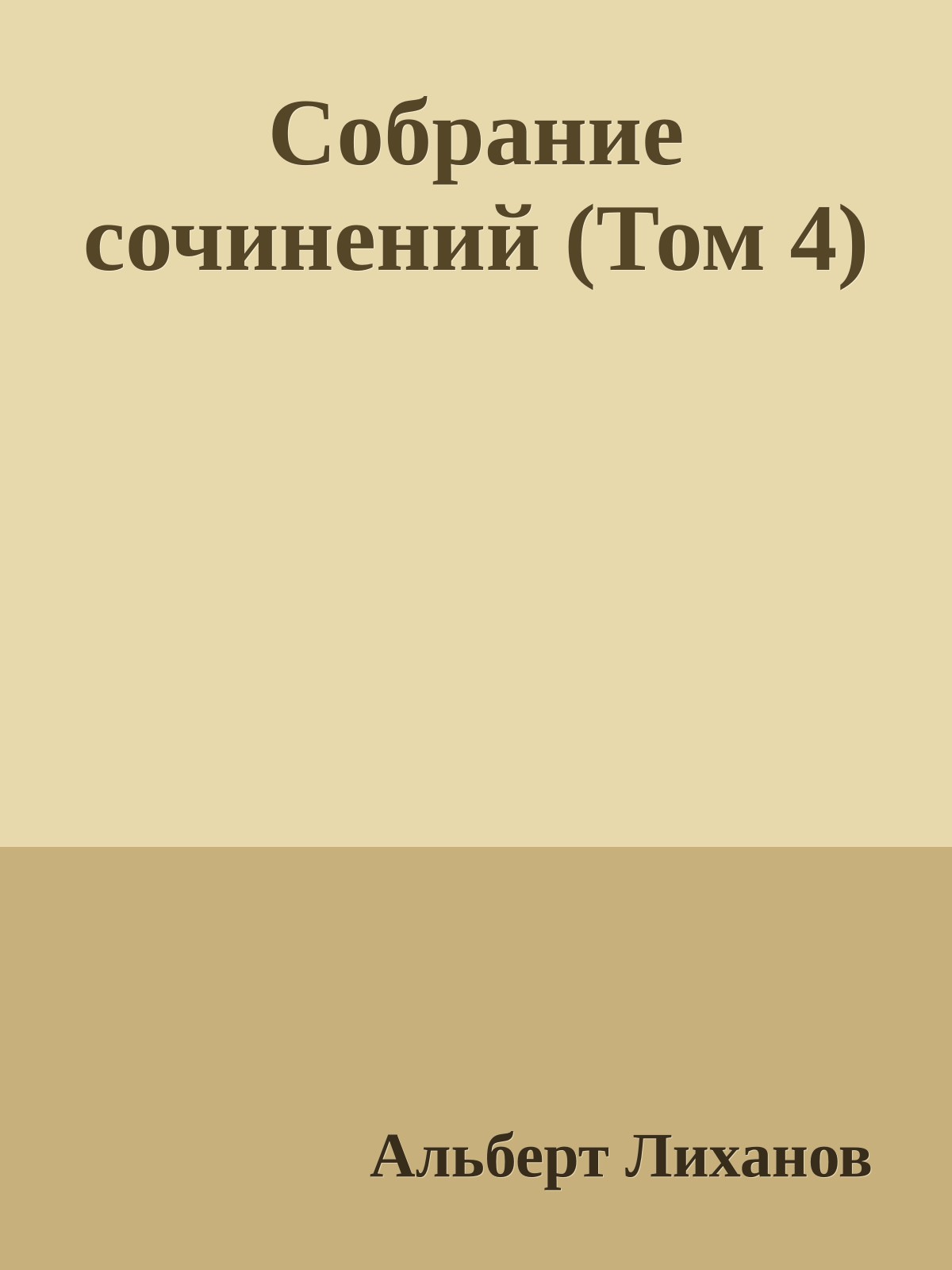 Собрание сочинений (Том 4)