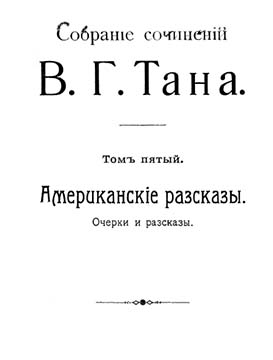 Собраніе сочиненій В. Г. Тана. Томъ пятый. Американскіе разсказы [Старая орфография]