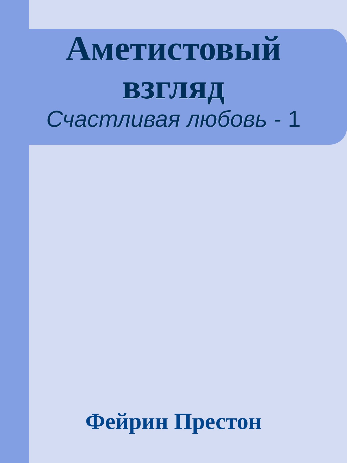 Аметистовый взгляд