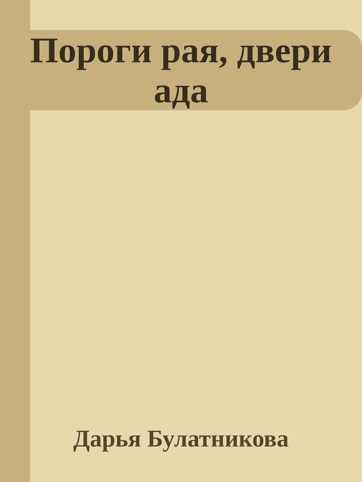 Пороги рая, двери ада