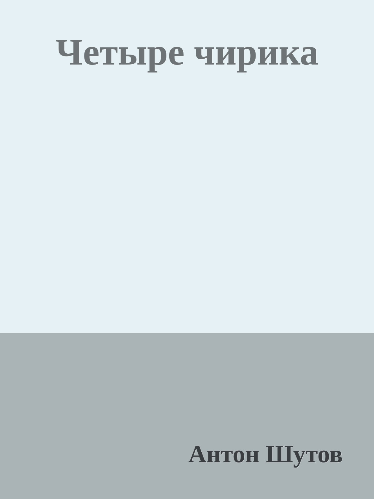 Четыре чирика