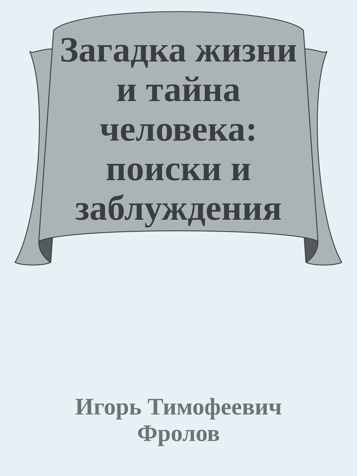 Загадка жизни и тайна человека: поиски и заблуждения