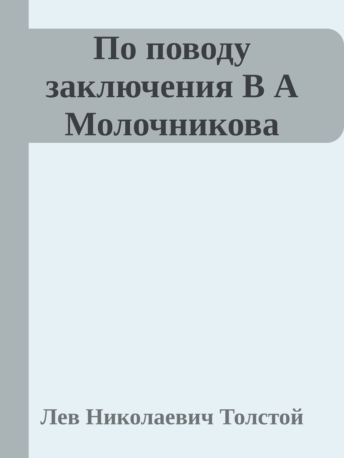 По поводу заключения В А Молочникова