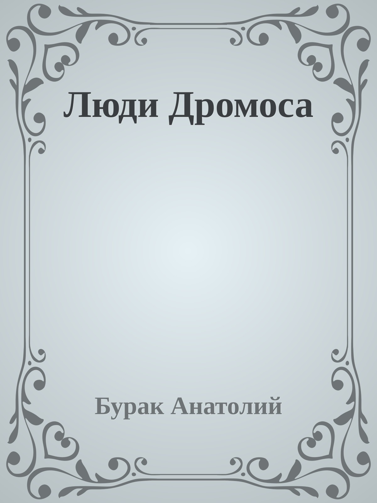 Люди Дромоса