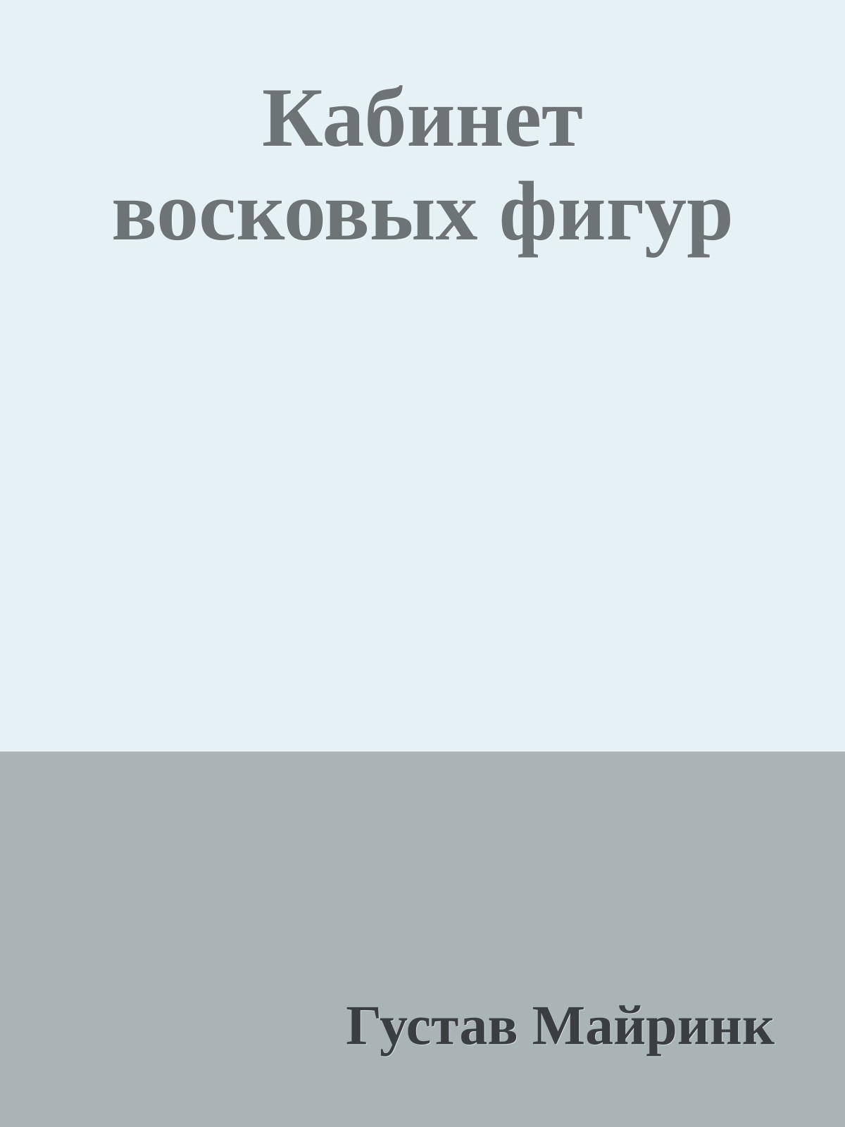 Кабинет восковых фигур