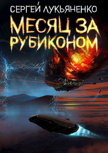 Месяц за Рубиконом [СИ]